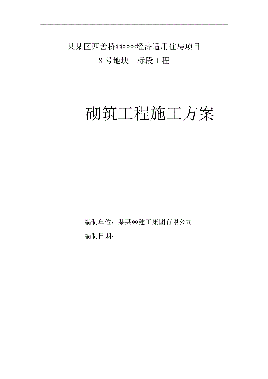 南京高层剪力墙住宅砌体工程施工方案.doc_第1页