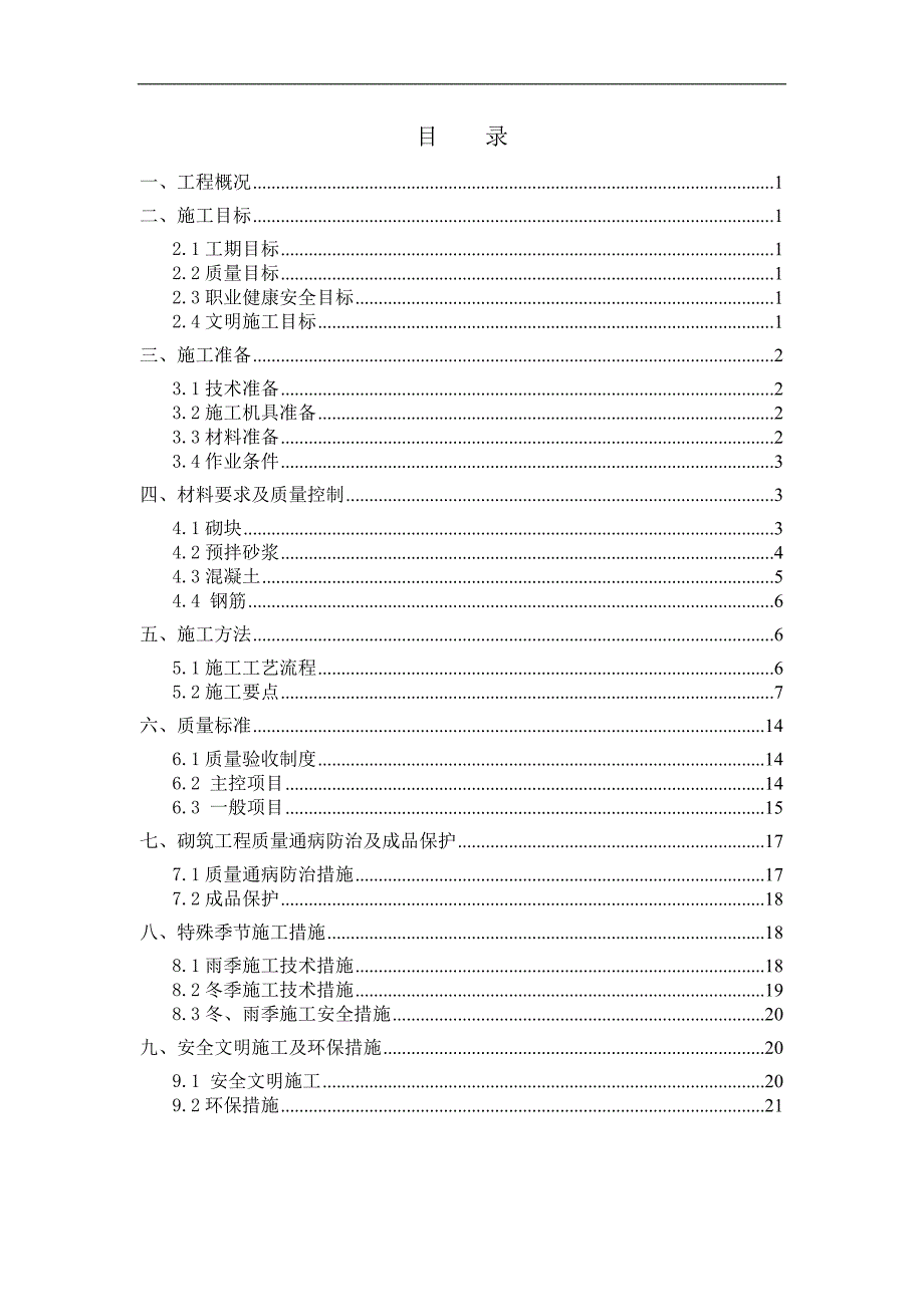 南京高层剪力墙住宅砌体工程施工方案.doc_第2页