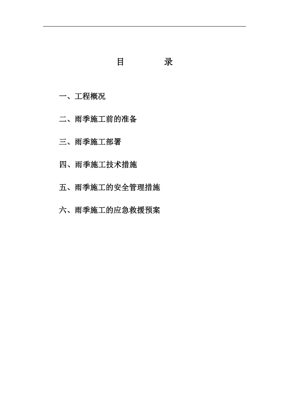 XXX雨季施工方案.doc_第1页