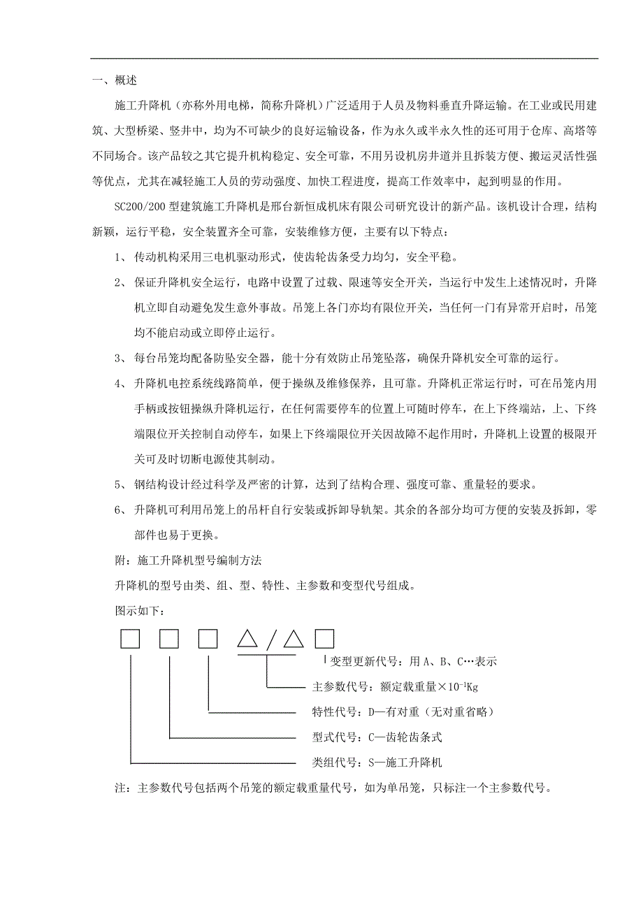 SC200施工电梯使用说明书new.doc_第2页