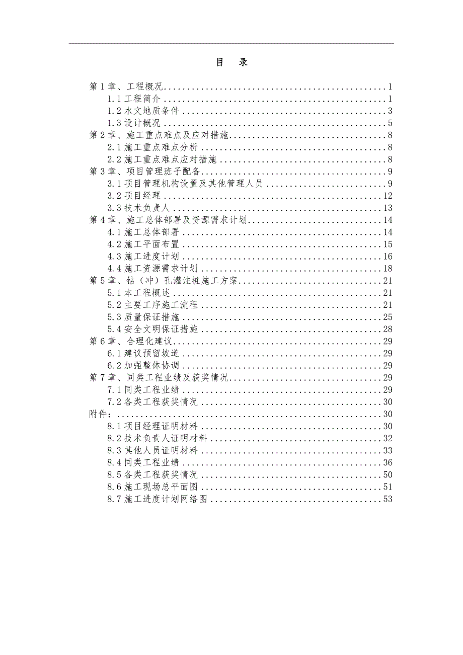 [北京]机场地下车站桩基施工专项方案.doc_第1页