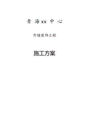 [青海]大型艺术中心项目外墙装饰工程施工方案.doc