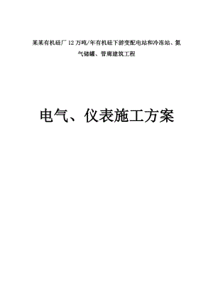 XX有机硅厂12万吨有机硅下游变配电站和冷冻站、氮气储罐、管廊建筑工程电气、仪表施工方案.doc