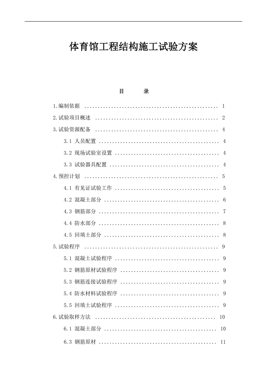 XX体育馆工程结构施工试验方案.doc_第1页