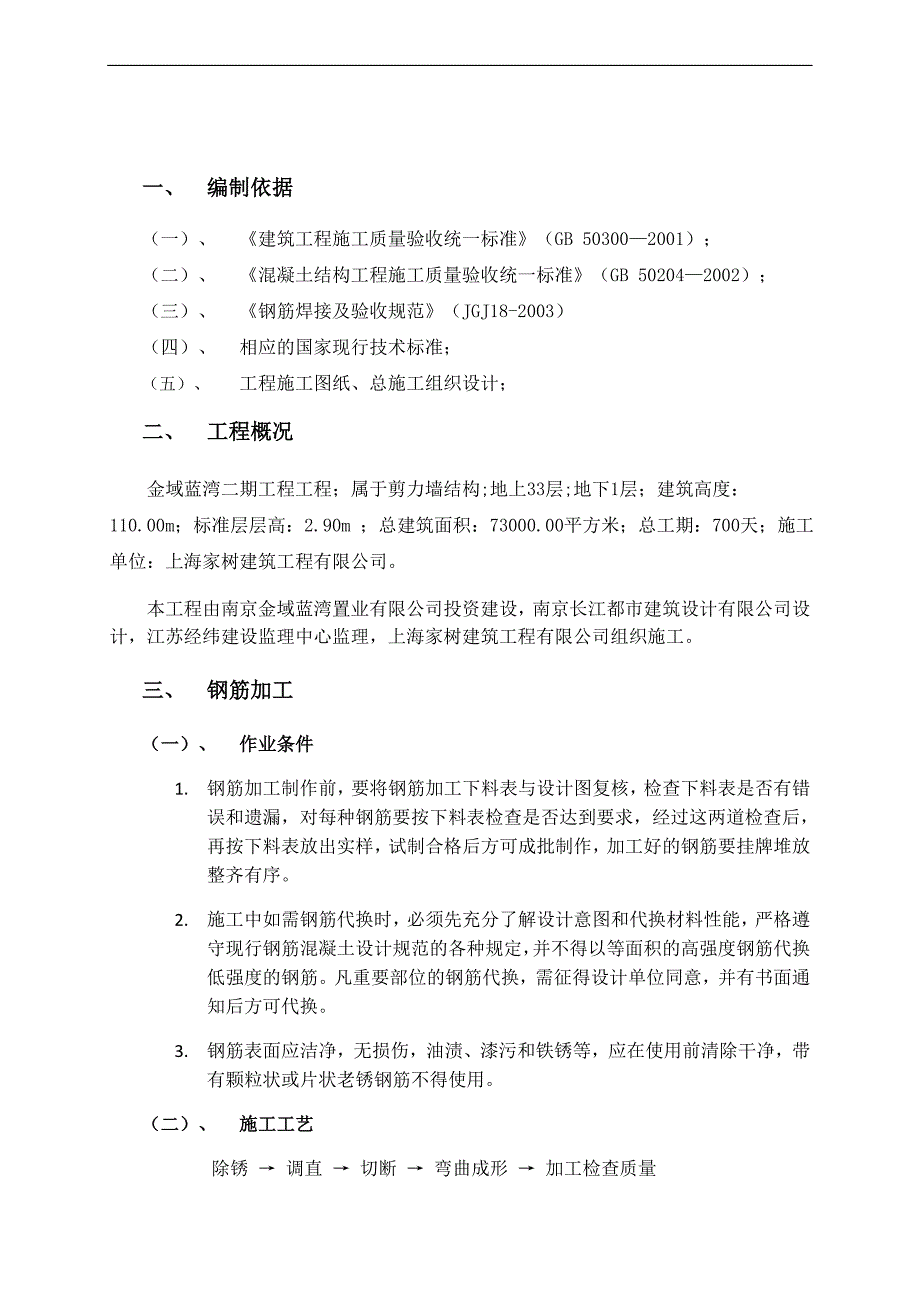 [江苏]超高层剪力墙结构住宅楼钢筋工程施工方案(编制详细).doc_第3页