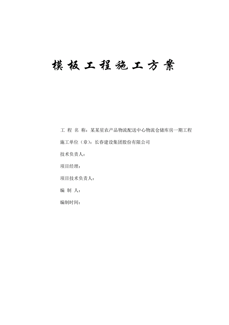 农产品物流配送中心物流仓储库房模板专项施工方案.doc_第1页