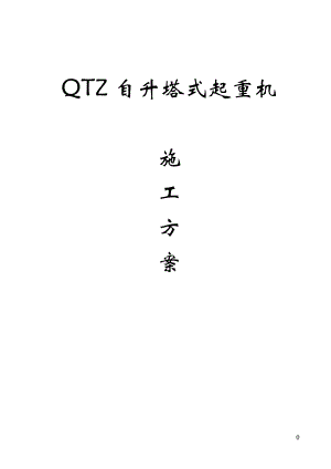 QTZ63自升塔式起重机施工方案.doc