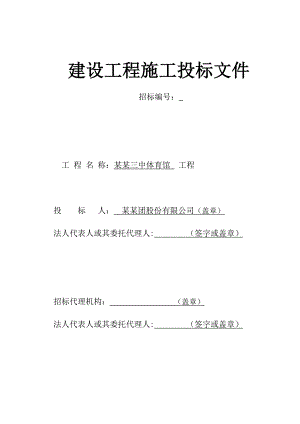 XX中学体育馆工程建设工程施工投标文件.doc