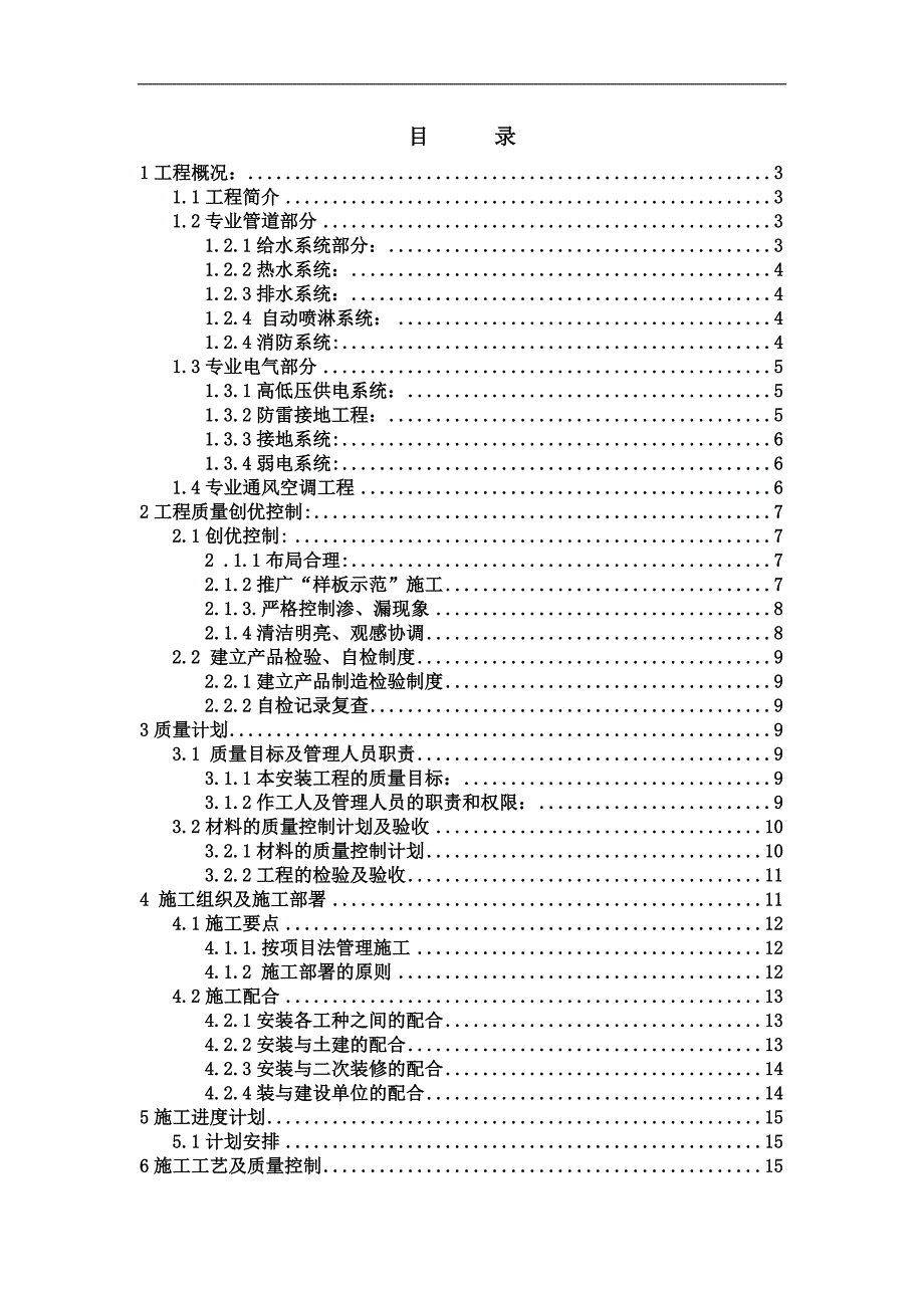 利兹瀚宫高档写字楼工程安装工程施工方案.doc_第1页