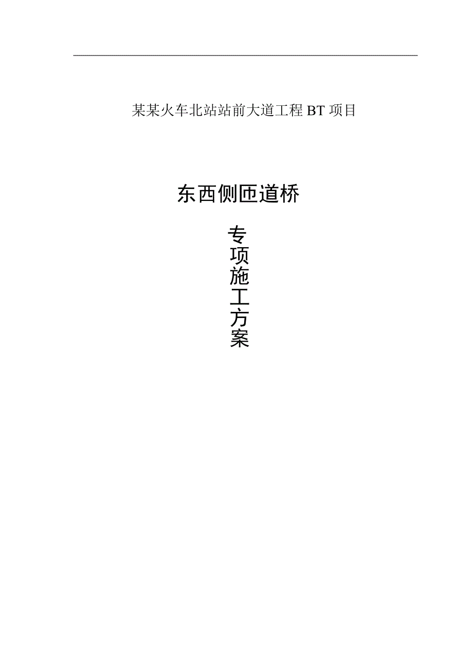 三明北站东西匝道桥专项施工方案.doc_第1页