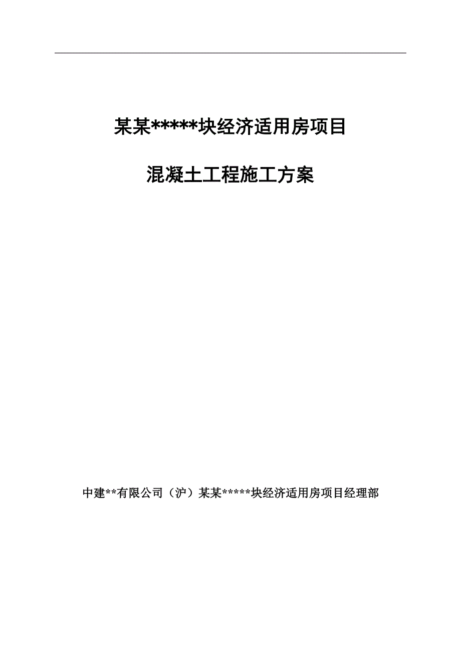 南京高层全预制装配式住宅混凝土工程施工方案(商品砼).doc_第1页