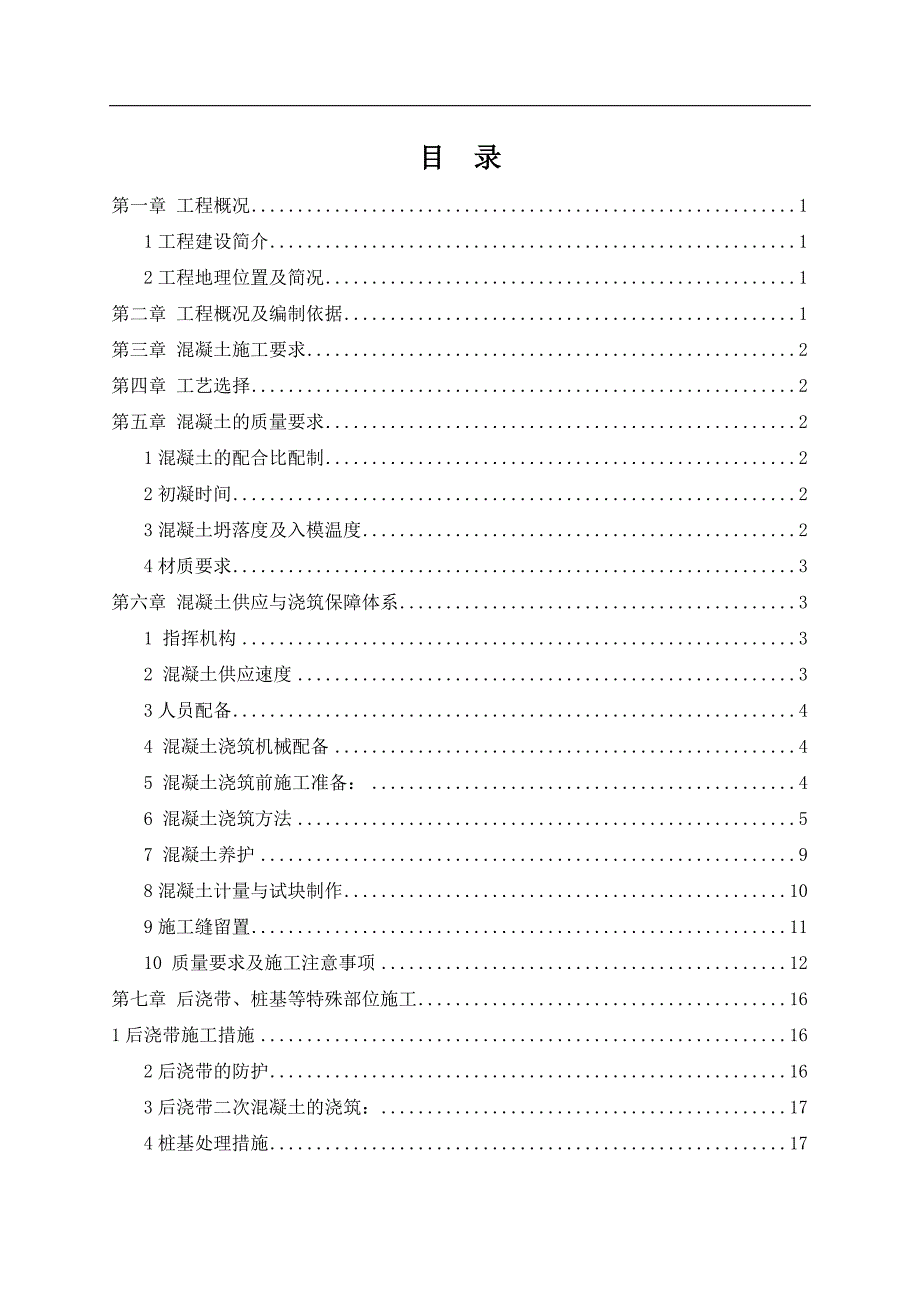 南京高层全预制装配式住宅混凝土工程施工方案(商品砼).doc_第2页