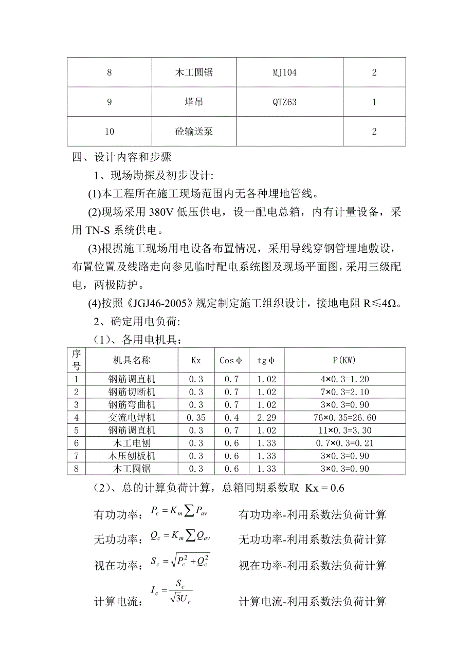 南国北都临时用电施工方案.doc_第2页