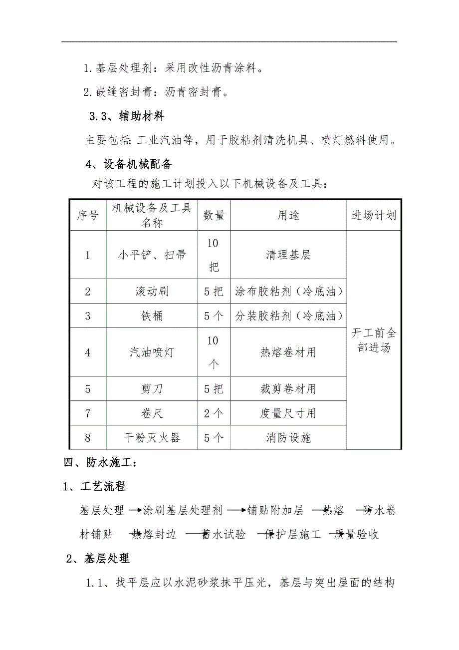 SBS屋面防水施工方案.doc_第3页