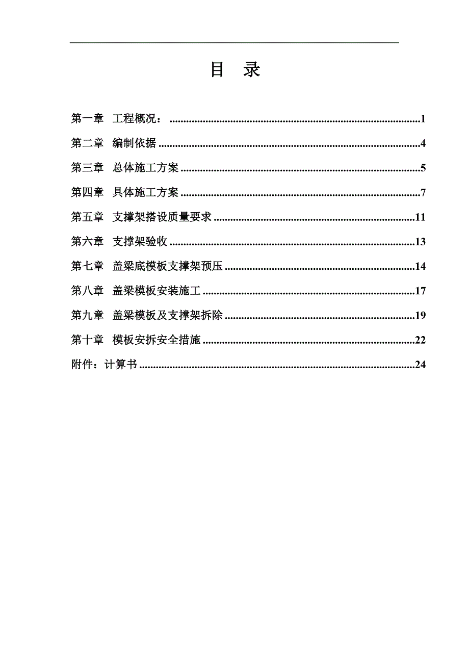 南水北调干渠工程桥台盖梁专项施工方案#河南#支架法施工#附示意图#附模板支架计算书.doc_第2页