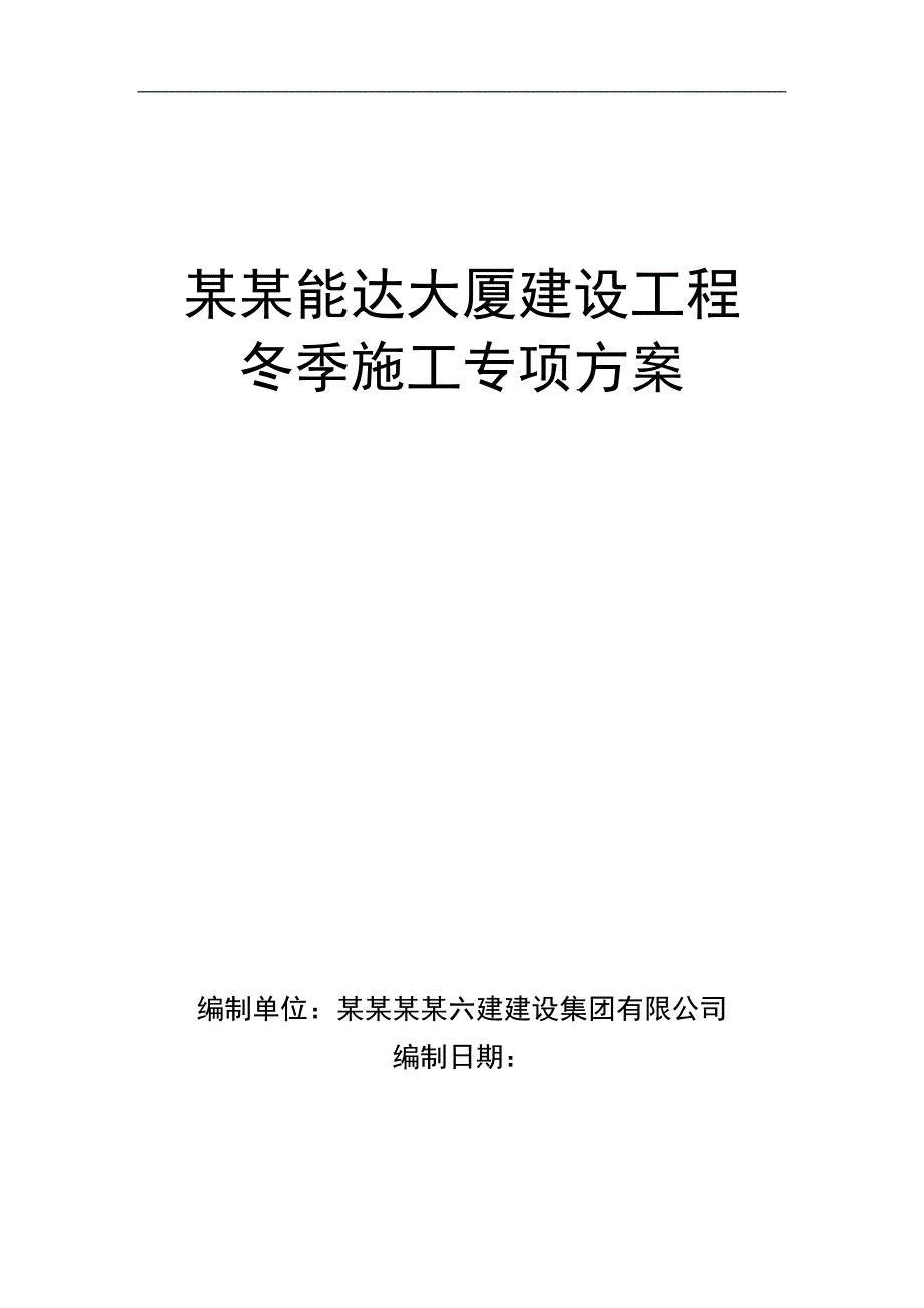 南通能达大厦建设工程冬季施工方案.doc_第1页