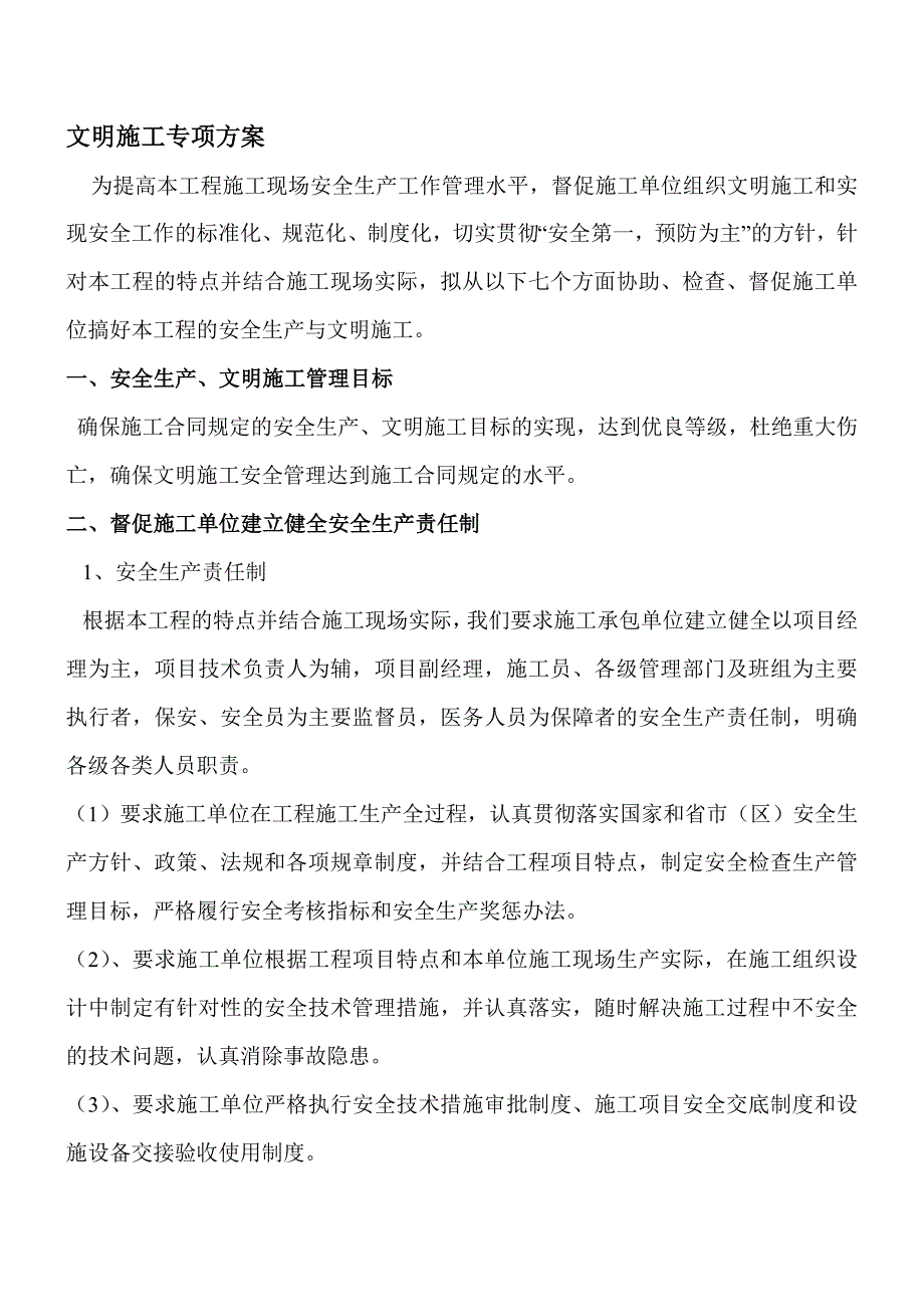 七台河市如意家园项目文明施工专项方案.doc_第3页