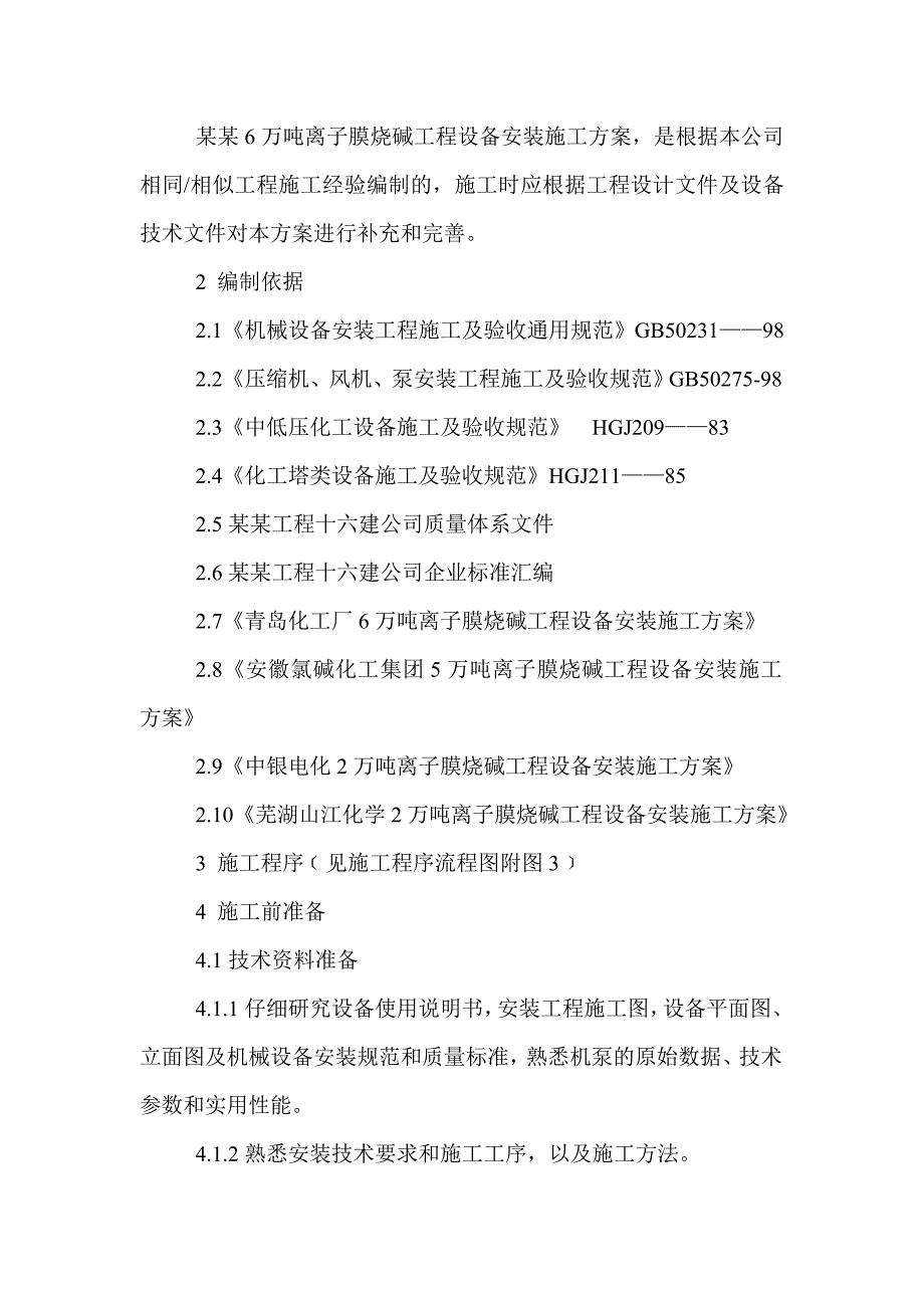 S-设备安装施工方案.doc_第3页