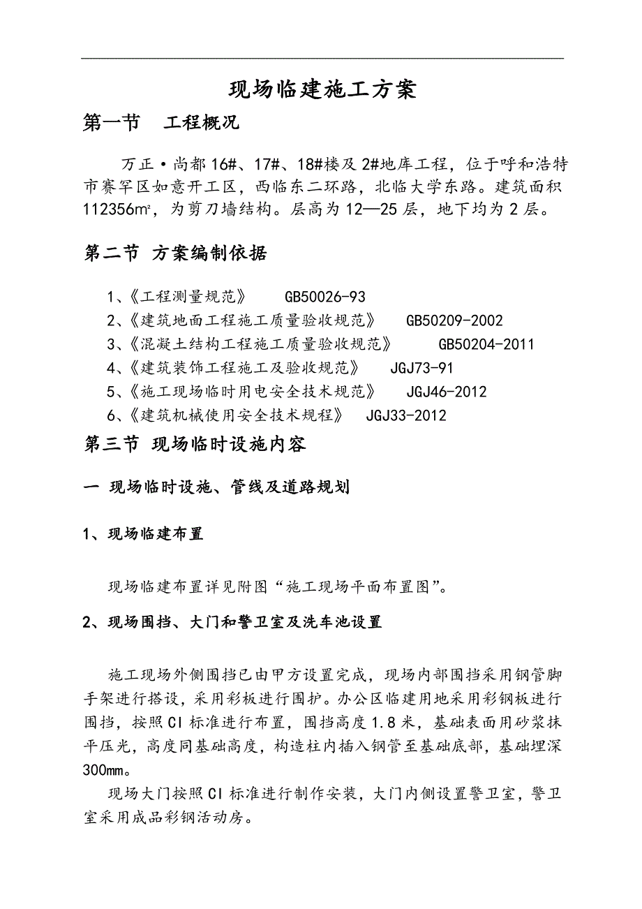 内蒙古某高层住宅楼及地下车工程施工现场临建施工方案.doc_第2页