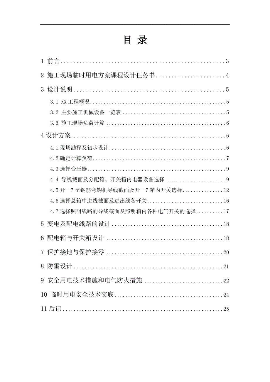 《建筑施工安全技术》课程设计-XX小区1号住宅楼施工现场临时用电方案.doc_第2页