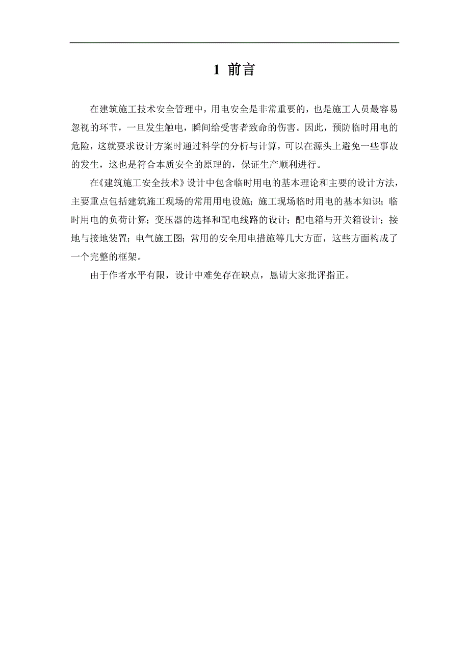 《建筑施工安全技术》课程设计-XX小区1号住宅楼施工现场临时用电方案.doc_第3页