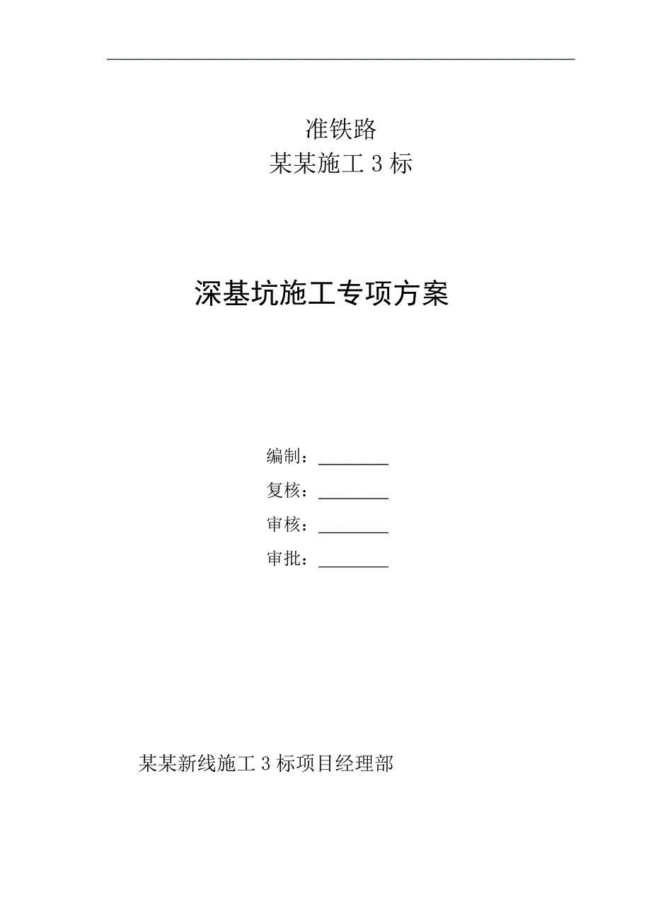 内蒙古某新建铁路工程深基坑施工专项方案.doc_第1页