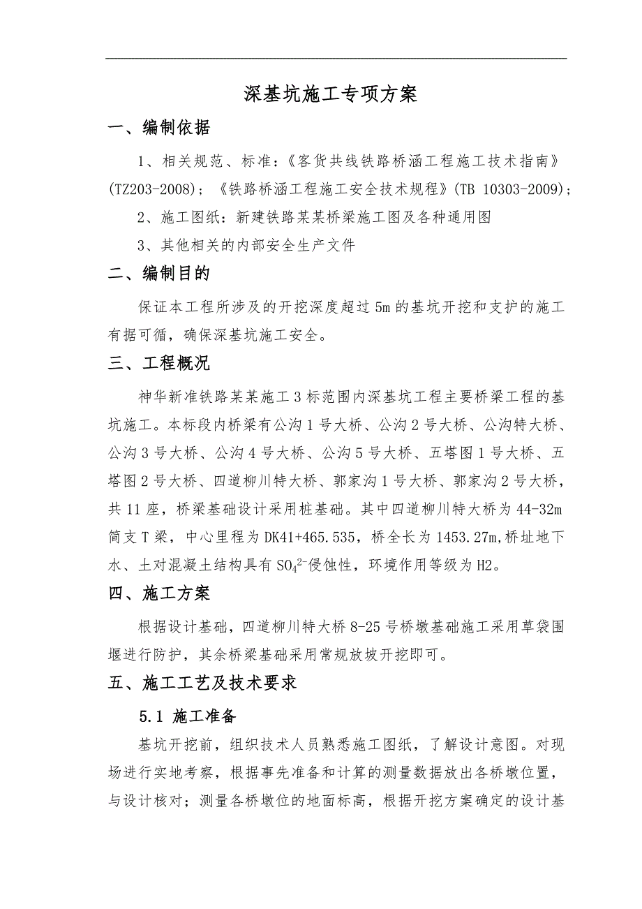 内蒙古某新建铁路工程深基坑施工专项方案.doc_第2页