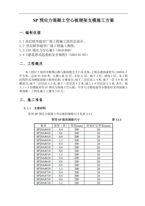 SP预应力混凝土空心板硬架支模施工方案.doc