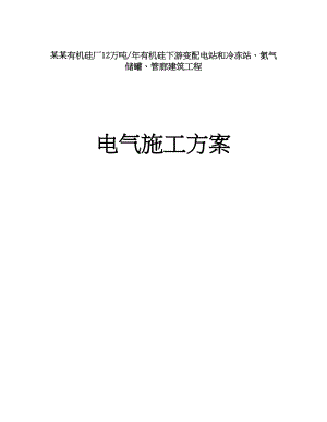 XX有机硅厂12万吨有机硅下游变配电站和冷冻站、氮气储罐、管廊建筑工程电气施工方案.doc