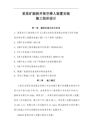 三元吉祥副斜井架空乘人装置安装施工组织设计.doc