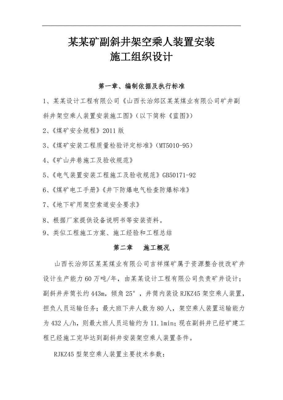 三元吉祥副斜井架空乘人装置安装施工组织设计.doc_第1页