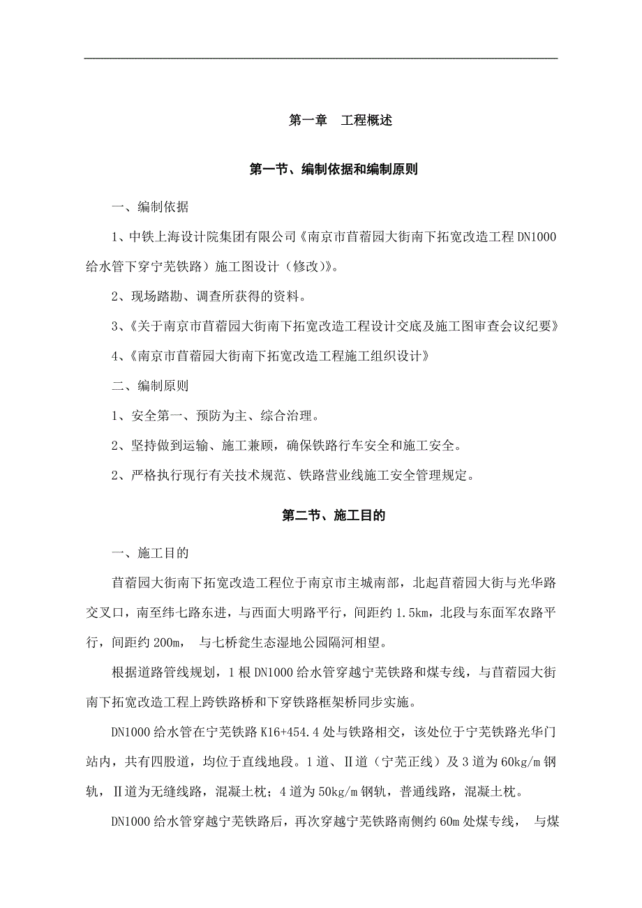 南京市苜蓿园大街南下拓宽改造工程DN1000给水管下穿宁芜铁路专项施工方案.doc_第3页