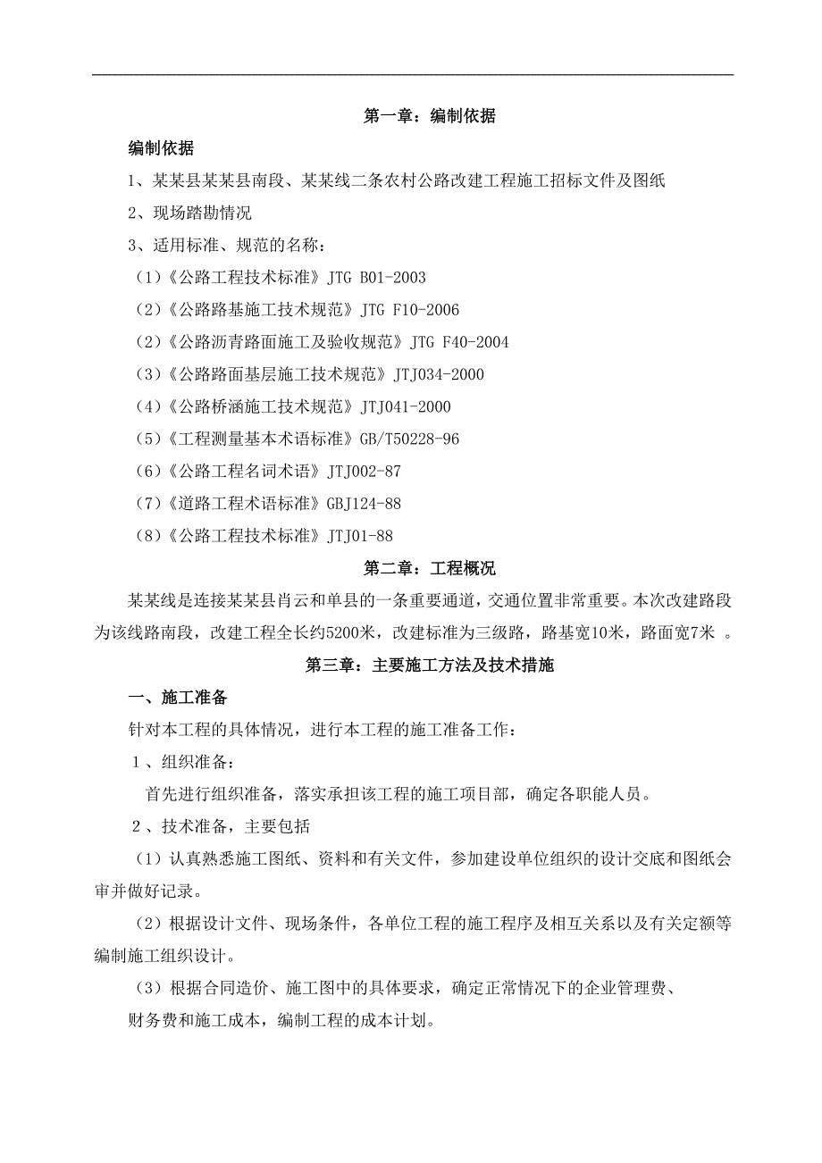 农村公路改建工程施工组织设计.doc_第1页