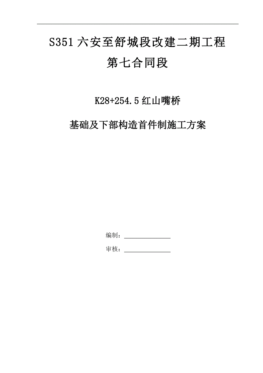 S351六安至舒城段改建二期工程桥梁基础首件制施工方案-修改.doc_第1页