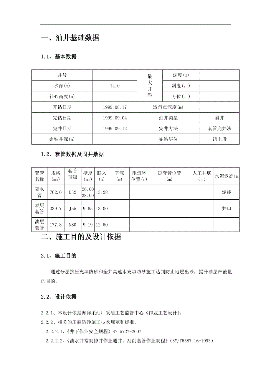 XX井防砂施工设计.doc_第3页