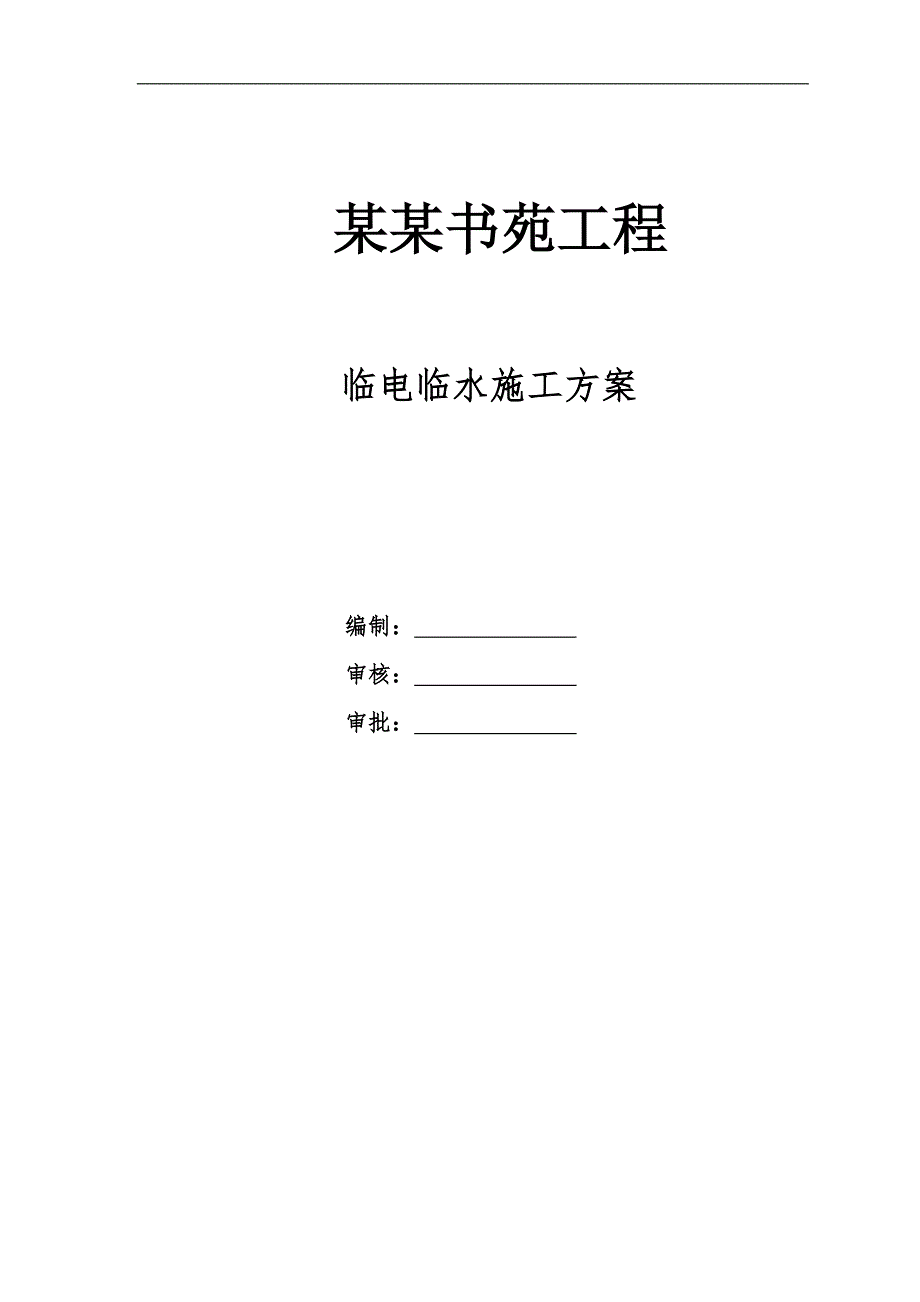 三亚椰林书苑临电临水施工方案.doc_第1页