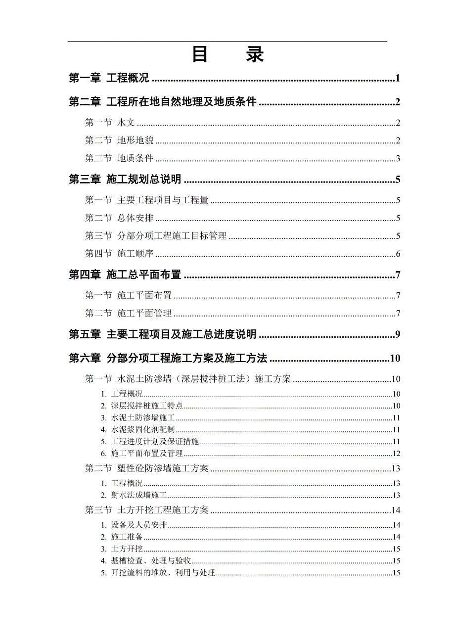 【施工组织设计】恒智天成大堤施工组织设计方案.doc_第1页