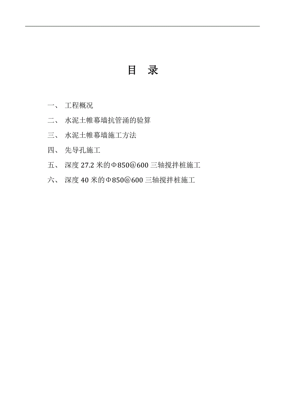 内蒙古某工业供水工程工作井三轴搅拌桩帷幕施工方案(附示意图).doc_第2页