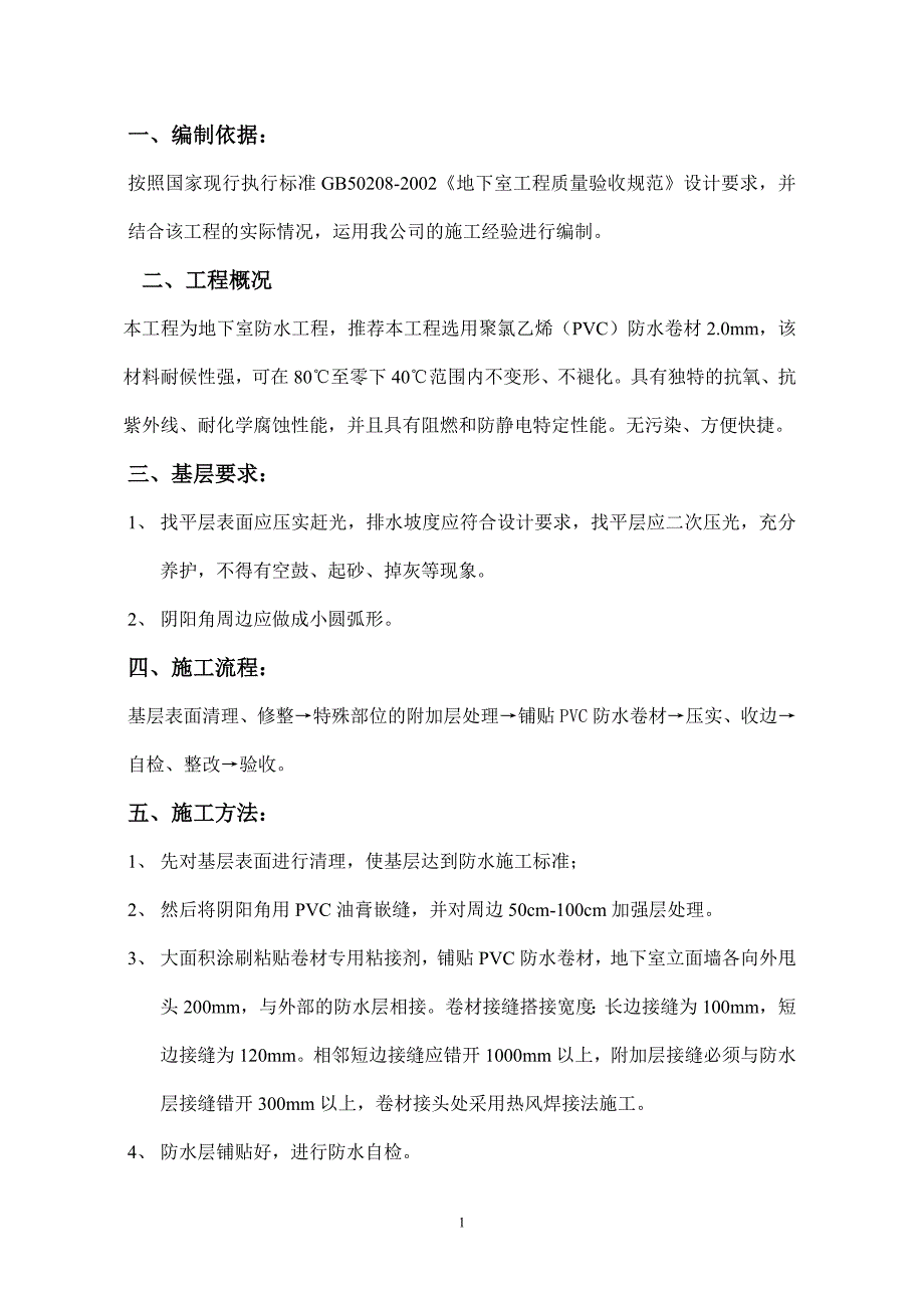 PVC高分子防水卷材施工方案.doc_第1页