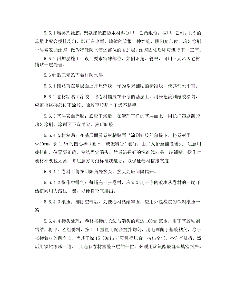 三元乙丙防水卷材施工工艺标准.doc_第3页