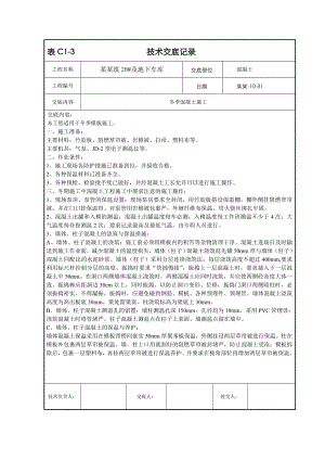 【好】冬季混凝土施工技术交底.doc