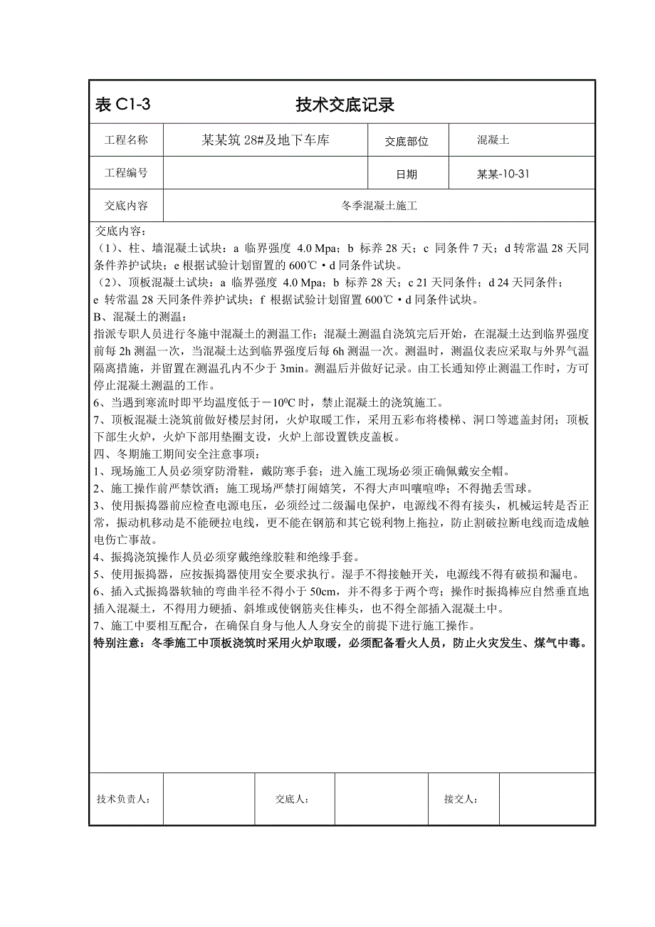 【好】冬季混凝土施工技术交底.doc_第3页