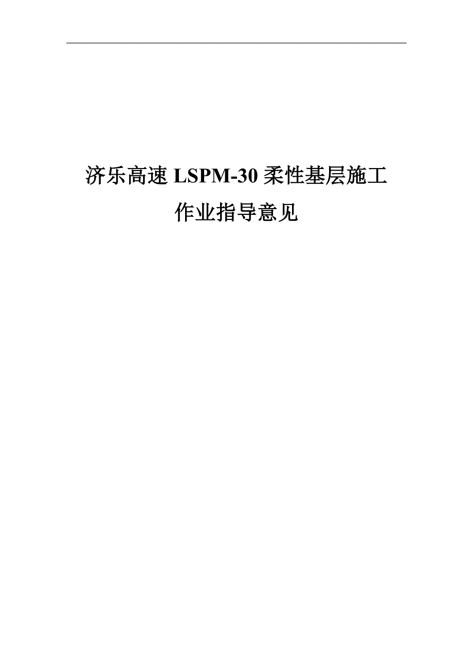 LSPM施工作业指导书.doc_第1页