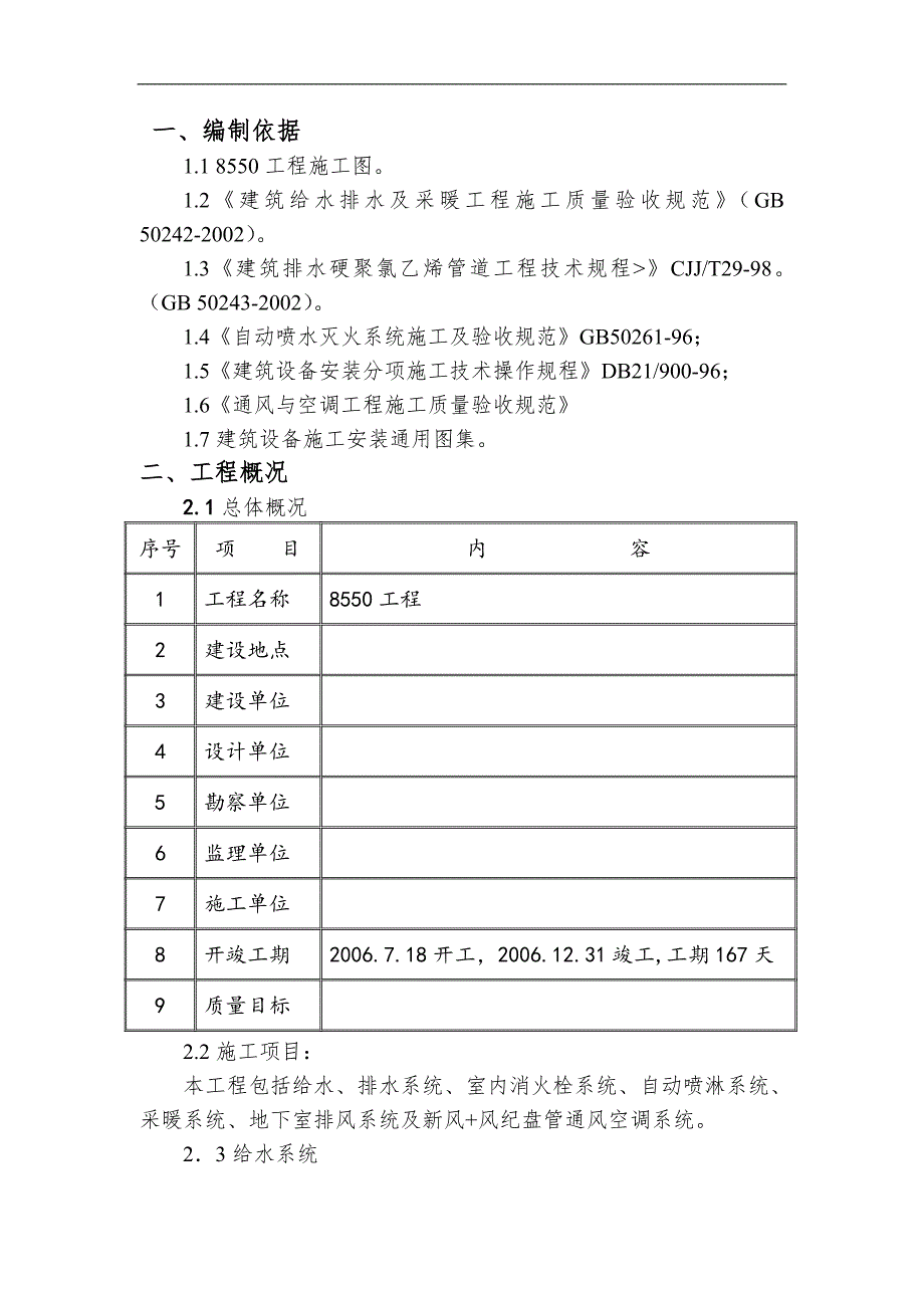 [报告精品]给排水采暖安装工程施工方案.doc_第1页