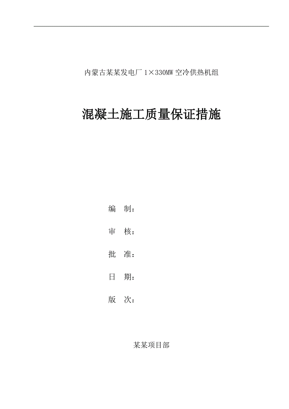 内蒙古某发电厂1×330MW空冷供热机组混凝土施工质量保证措施.doc_第1页