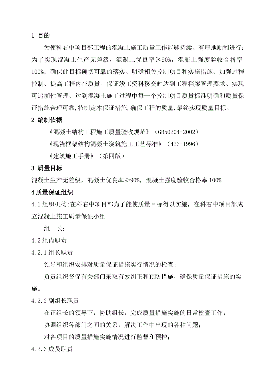 内蒙古某发电厂1×330MW空冷供热机组混凝土施工质量保证措施.doc_第3页