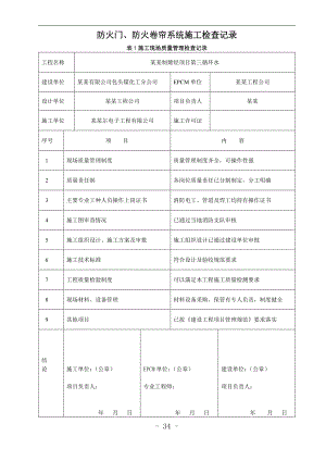 [建筑]防火门防火卷帘施工现场质量管理检查记录.doc