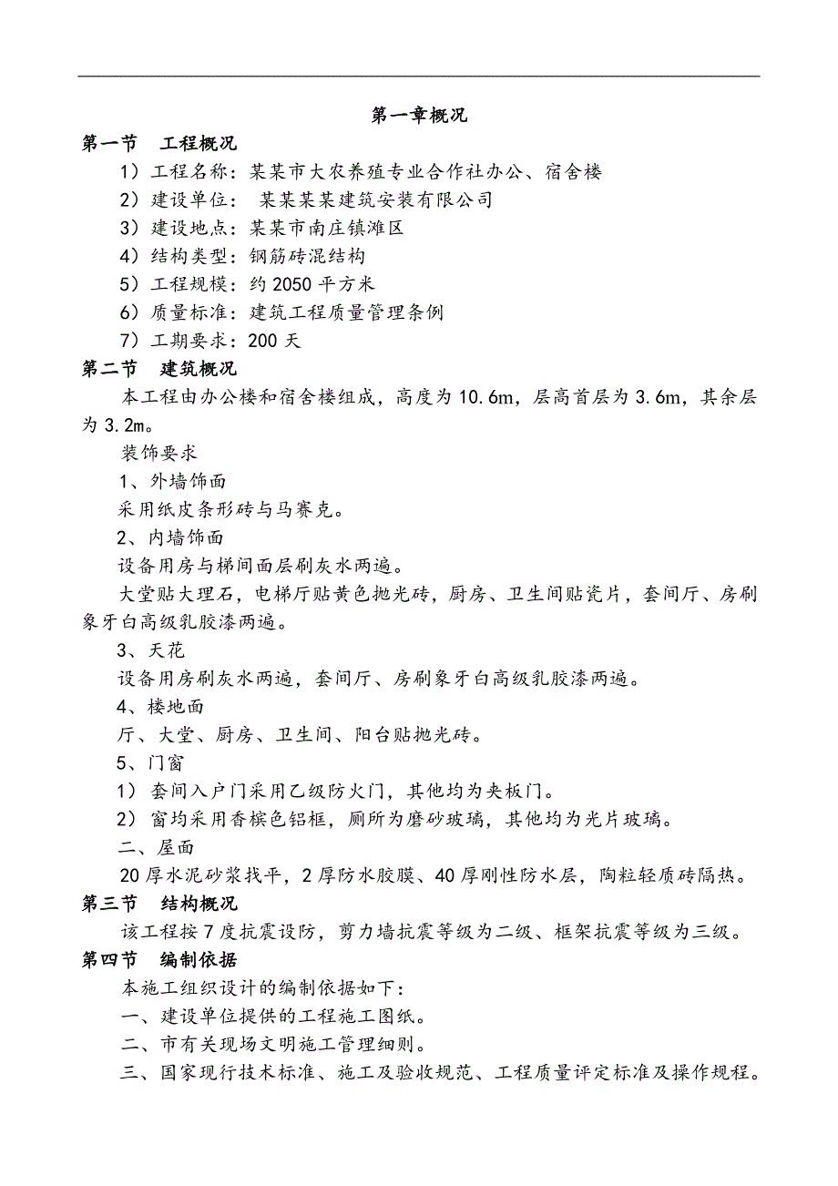 孟州市大农养殖专业合作社办公、宿舍楼土建施工方案范本.doc_第1页