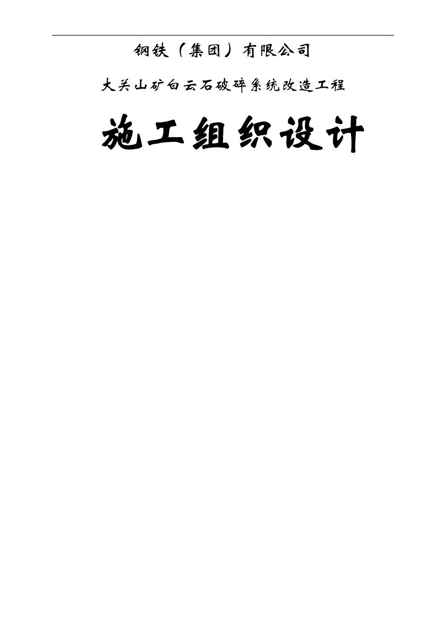 XX钢铁（集团）有限公司大关山矿白云石破碎系统改造工程施工组织设计.doc_第1页