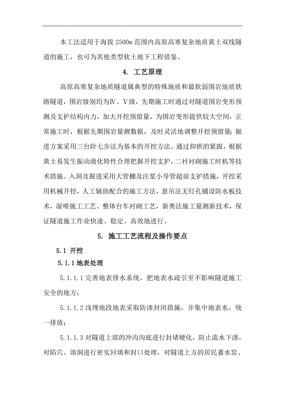 [建筑#土木]2-工法内容说明-高原高寒黄土隧道施工工法#内附示意图.doc_第2页